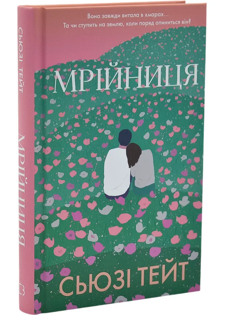 Мрійниця. Книга 1: Мрійниця Мрійниця. Книга 1: Мрійниця