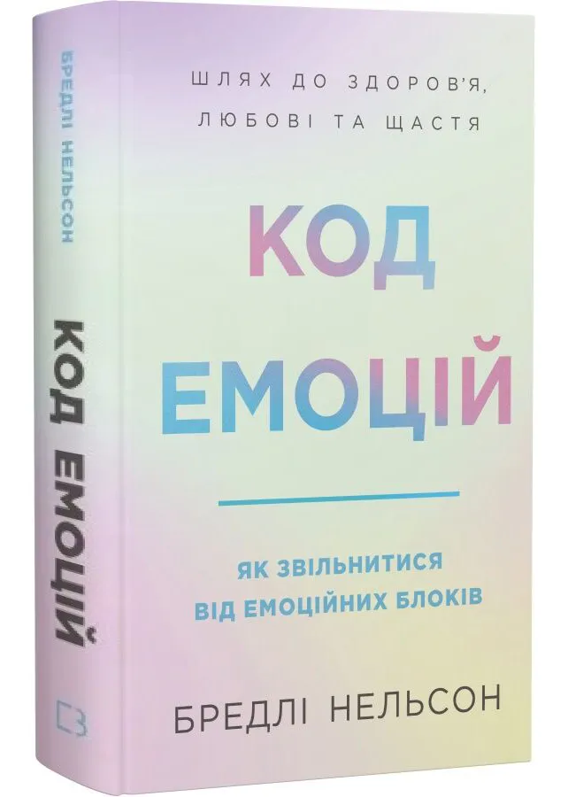 Код емоцій. Як звільнитися від емоційних блоків Код емоцій. Як звільнитися від емоційних блоків