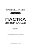 У темряві. Книга 2: Пастка зімкнулась. Зображення №2 У темряві. Книга 2: Пастка зімкнулась. Зображення №2