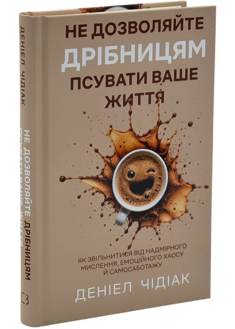 Не позволяйте мелочам портить вашу жизнь. Как освободиться от чрезмерного мышления, эмоционального хаоса и самосаботажа Не позволяйте мелочам портить вашу жизнь. Как освободиться от чрезмерного мышления, эмоционального хаоса и самосаботажа