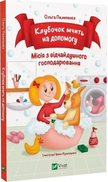 Клубочек мчит на помощь. Ольга Пилипенко. Vivat Клубочек мчит на помощь. Ольга Пилипенко. Vivat