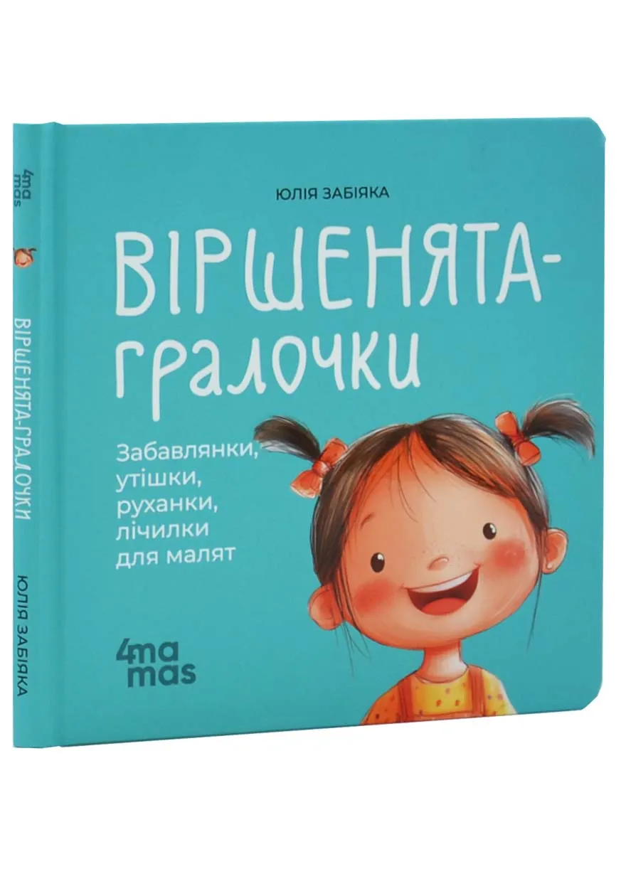 Віршенята-гралочки. Забавлянки, утішки, руханки, лічилки для малят. Матусина бібліотечка Віршенята-гралочки. Забавлянки, утішки, руханки, лічилки для малят. Матусина бібліотечка