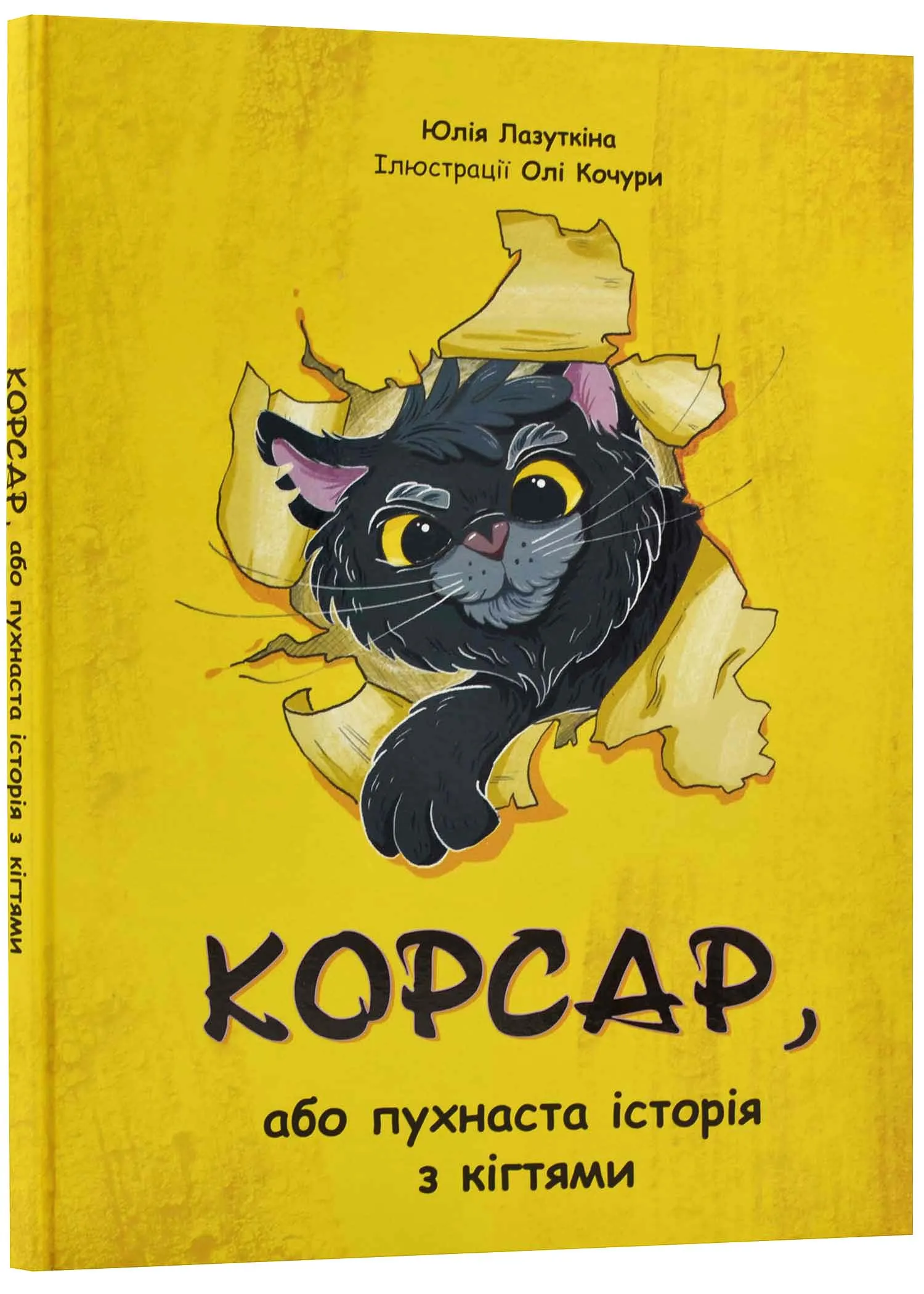 Корсар, или пушистая история с когтями Корсар, или пушистая история с когтями
