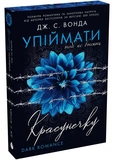 Поймать красотку. Тебе не сбежать. Книга 2. Изображение №1 Поймать красотку. Тебе не сбежать. Книга 2. Изображение №1