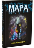 Мара (READBERRY). Изображение №1