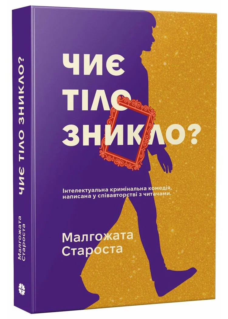 Чиє тіло зникло? Чиє тіло зникло?