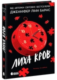 Самородки. Лиха кров. Зображення №1