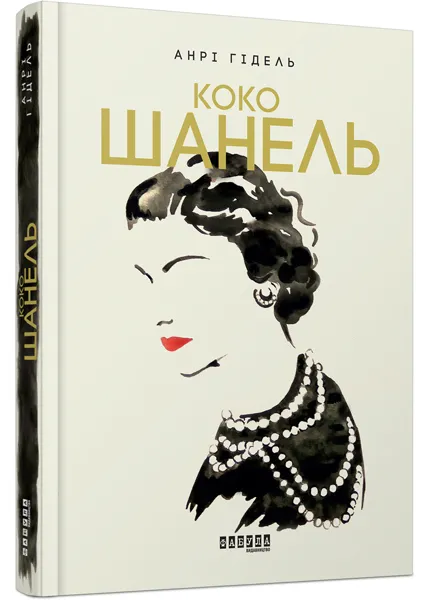 Коко Шанель(фабула) Коко Шанель(фабула)
