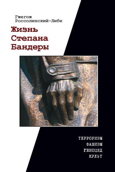 Жизнь Степана Бандеры. Гжегож Россолинский-Либе. Антропос-логос-фильм Жизнь Степана Бандеры. Гжегож Россолинский-Либе. Антропос-логос-фильм