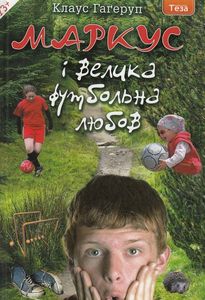 Маркус і велика футбольна любов Теза Маркус і велика футбольна любов Теза