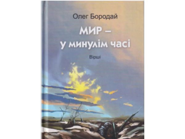 Мир у минулім часі. Олег Бородай. Український пріоритет Мир у минулім часі. Олег Бородай. Український пріоритет