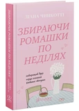 Збираючи ромашки по неділях. Зображення №1