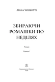 Збираючи ромашки по неділях. Зображення №2