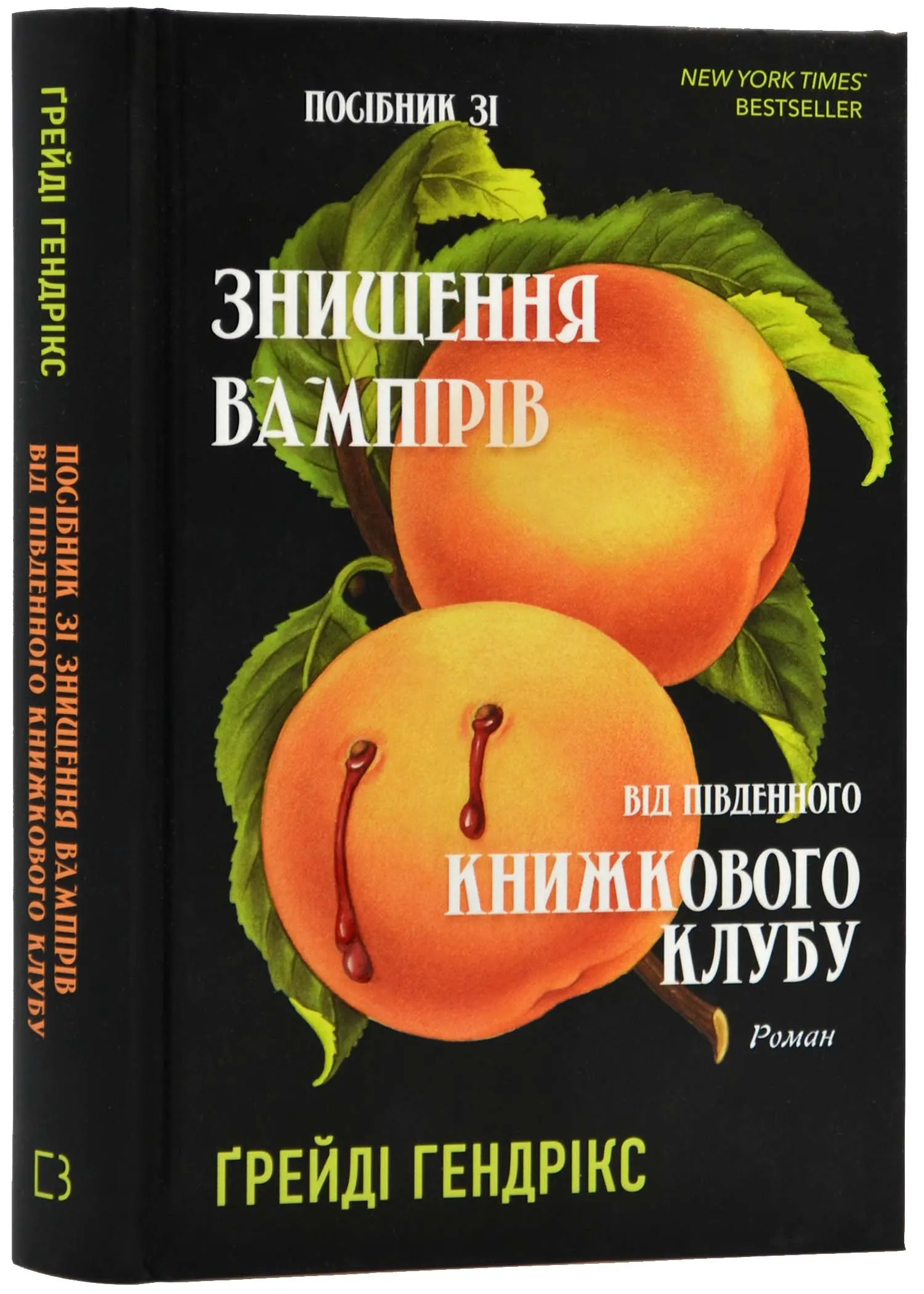 Руководство по уничтожению вампиров от Южного книжного клуба Руководство по уничтожению вампиров от Южного книжного клуба