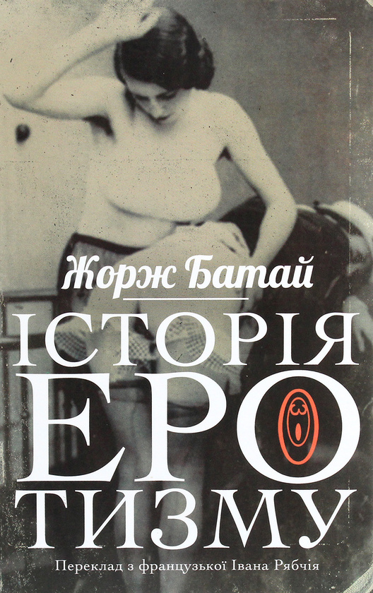 История эротизма История эротизма