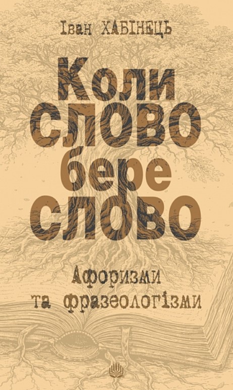 Коли СЛОВО бере слово. Афоризми та фразеологізми Коли СЛОВО бере слово. Афоризми та фразеологізми