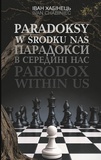 Парадокси в середині нас. Зображення №1