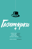 Газетные девчонки. Книга 4 : графический роман. Изображение №1 Газетные девчонки. Книга 4 : графический роман. Изображение №1
