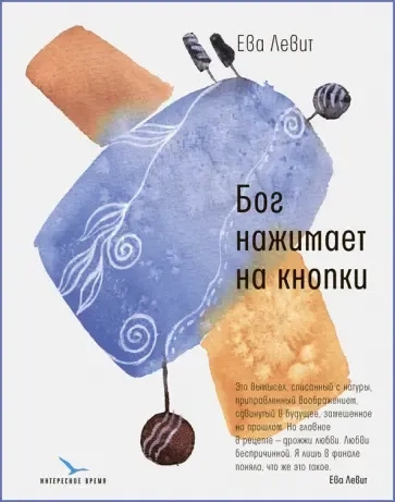 Бог нажимает на кнопки. Левит Ева. Время Бог нажимает на кнопки. Левит Ева. Время
