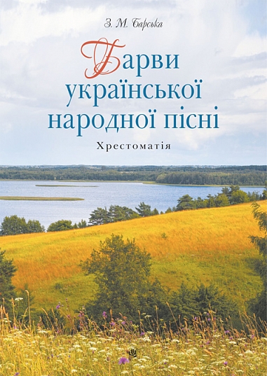 Краски украинской народной песни. Хрестоматия Краски украинской народной песни. Хрестоматия