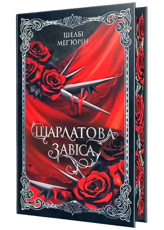Шарлатовая завеса Шарлатовая завеса