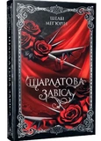 Шарлатовая завеса. Изображение №1 Шарлатовая завеса. Изображение №1