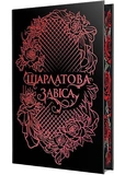 Шарлатовая завеса. Изображение №2 Шарлатовая завеса. Изображение №2