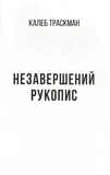 Незавершенная рукопись. Калеб Траскман. Книга 1. Изображение №5