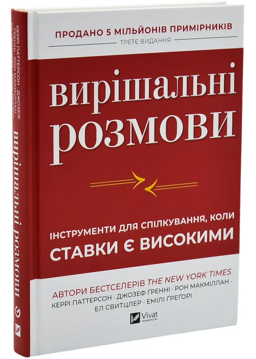 Вирішальні розмови. Інструменти для спілкування, коли ставки є високими Вирішальні розмови. Інструменти для спілкування, коли ставки є високими