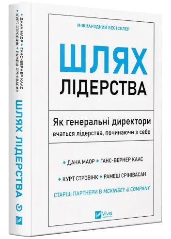 Шлях лідерства. Як генеральні директори вчаться лідерства, починаючи з себе Шлях лідерства. Як генеральні директори вчаться лідерства, починаючи з себе