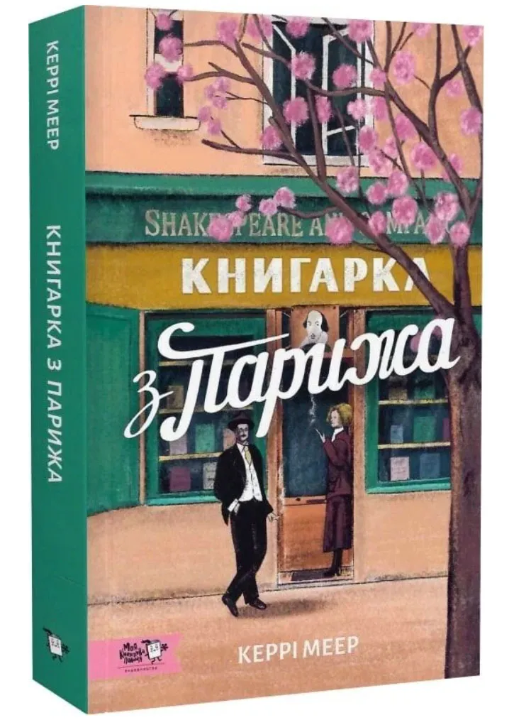 Книгарка з Парижа Книгарка з Парижа