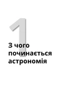 Астрономія для розумак. Зображення №1