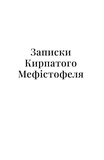 Записки Курносого Мефистофеля (метель). Изображение №3