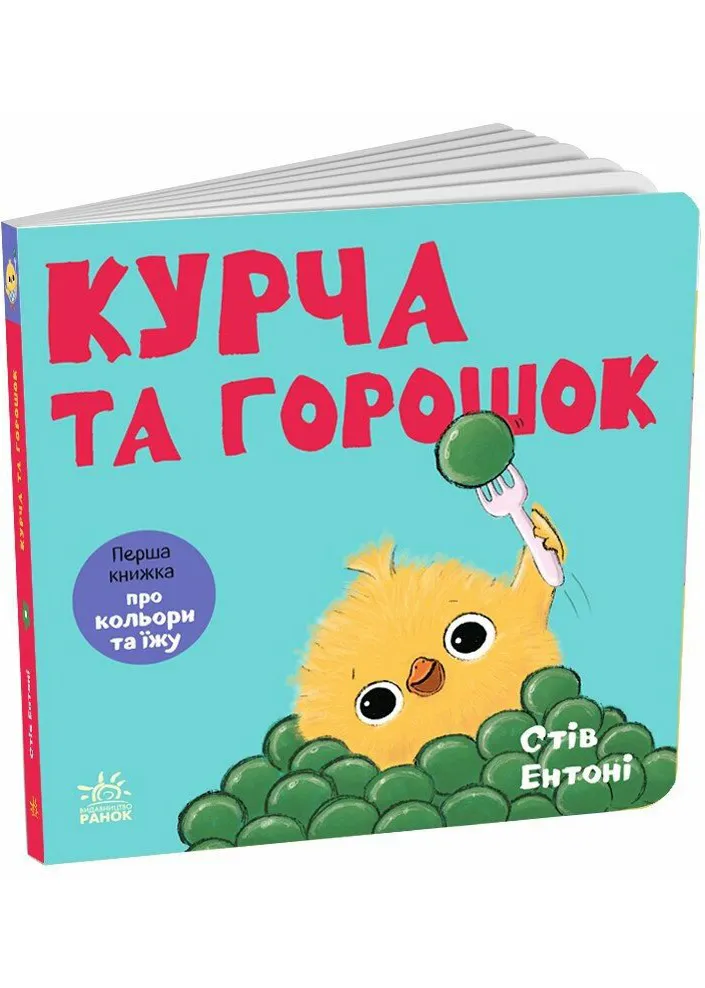 Кумедні тваринки. Курча та горошок Кумедні тваринки. Курча та горошок