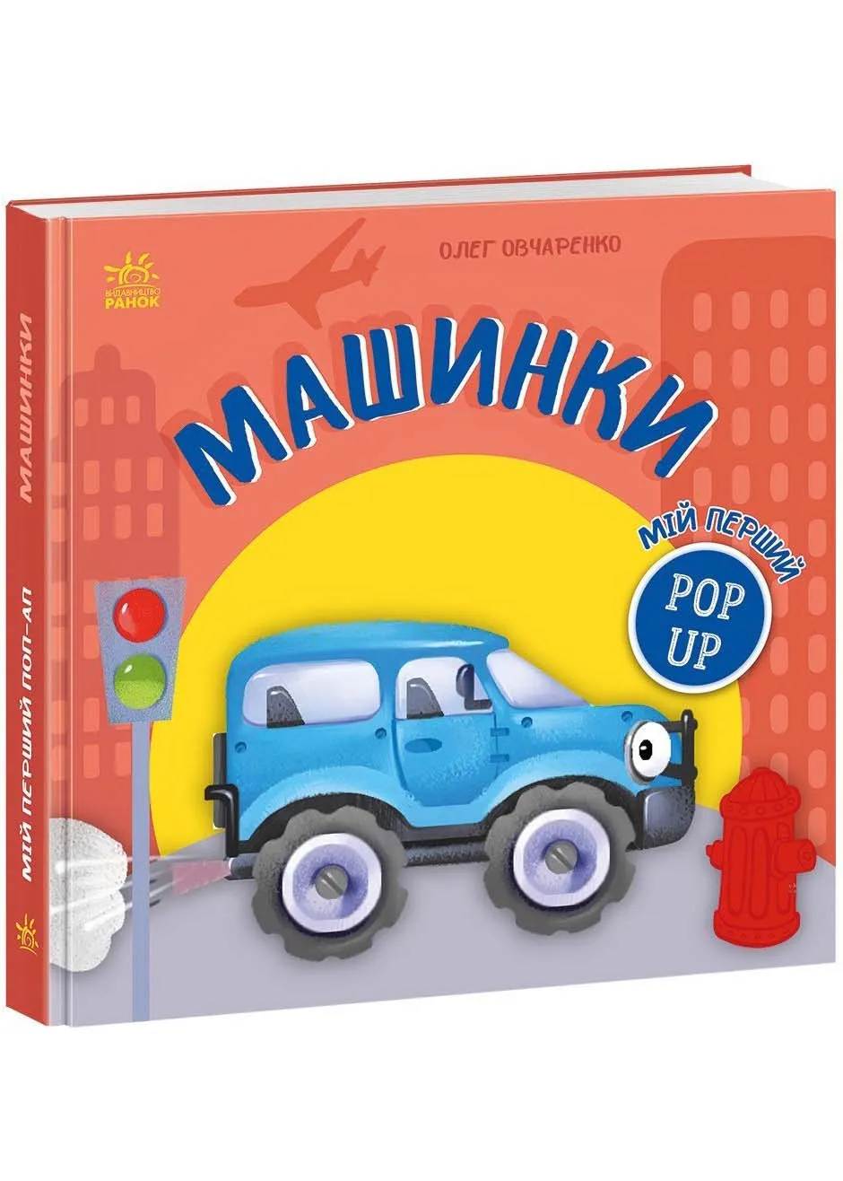 Мой первый поп-ап. Машинки Мой первый поп-ап. Машинки