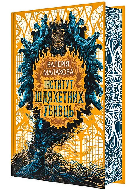 Інститут шляхетних убивць Інститут шляхетних убивць