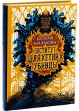 Інститут шляхетних убивць. Зображення №1 Інститут шляхетних убивць. Зображення №1