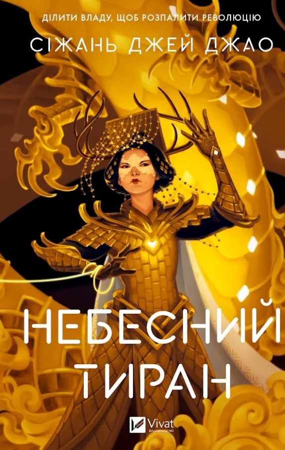 Небесный тиран Небесный тиран