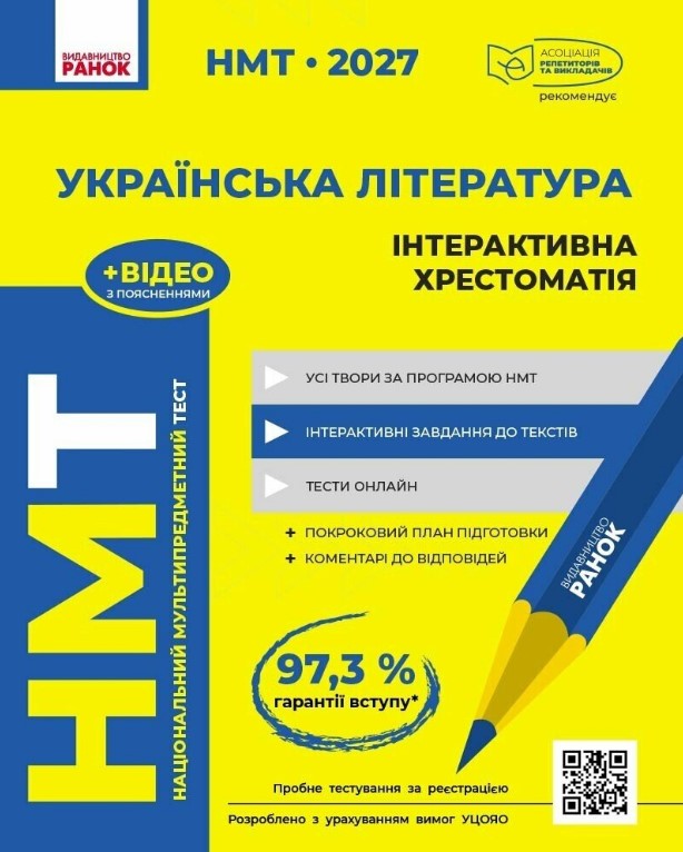 НМТ 2027 Українська література. Інтерактивна хрестоматія НМТ 2027 Українська література. Інтерактивна хрестоматія
