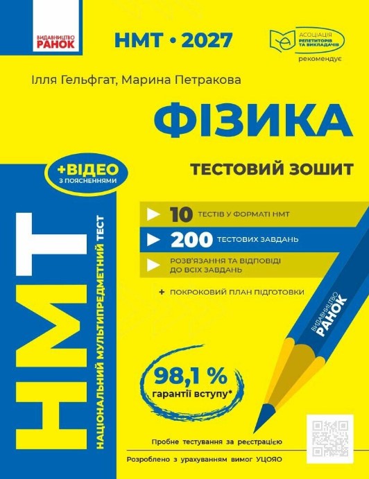 НМТ 2027 Физика. Тестовая тетрадь НМТ 2027 Физика. Тестовая тетрадь
