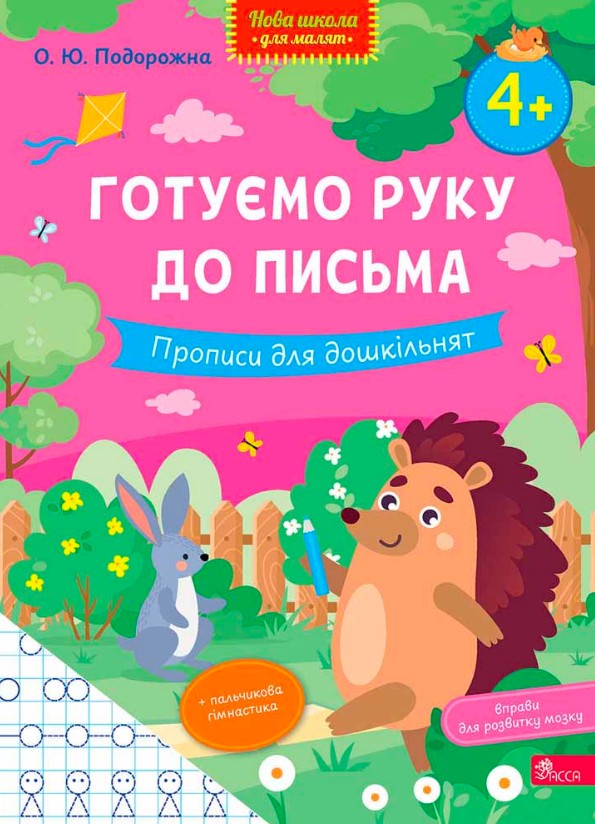 Готовим руку к письму. Прописи для дошкольников Готовим руку к письму. Прописи для дошкольников