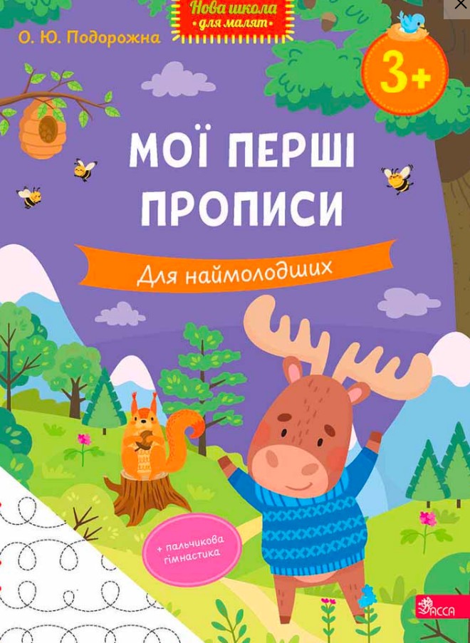 Мои первые прописи. Для самых маленьких Мои первые прописи. Для самых маленьких