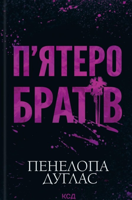 Пятеро братьев Пятеро братьев