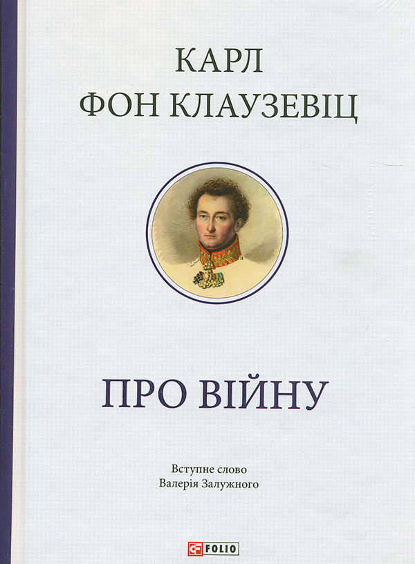 О войне. Вступительное слово Валерия Залужного О войне. Вступительное слово Валерия Залужного