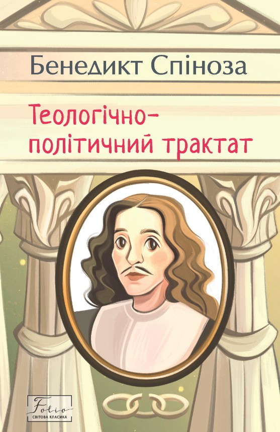 Теолого-политический трактат (Folio. Мировая классика) Теолого-политический трактат (Folio. Мировая классика)