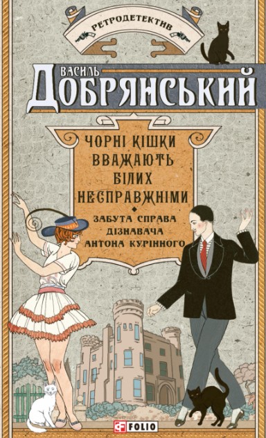 Чорні кішки вважають білих несправжніми. Забута справа дізнавача Антона Курінного. (Ретродетектив) Чорні кішки вважають білих несправжніми. Забута справа дізнавача Антона Курінного. (Ретродетектив)
