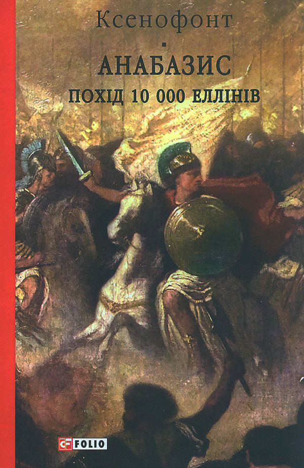 Анабазис. Поход 10 000 эллинов (кол. обл.) (БСЛ. Античная литература) Анабазис. Поход 10 000 эллинов (кол. обл.) (БСЛ. Античная литература)