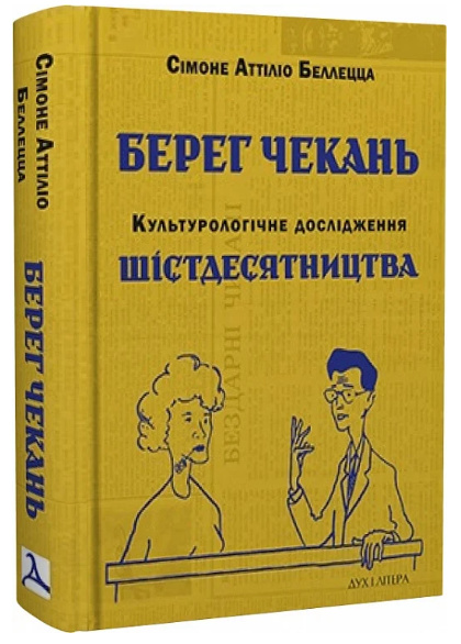 Берег чеканки. Культурологическое исследование шестидесятничества Берег чеканки. Культурологическое исследование шестидесятничества
