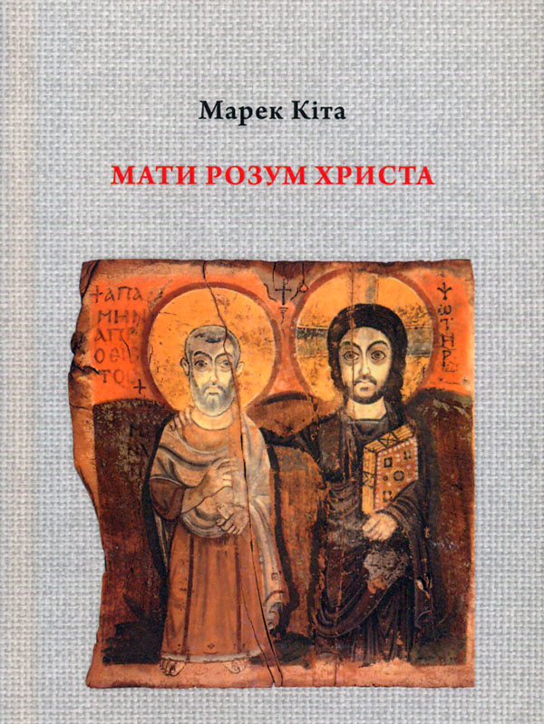 Иметь разум Христа Иметь разум Христа