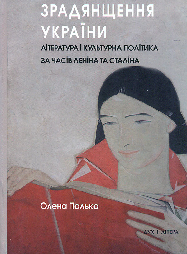 Предательство Украины. Литература и культурная политика во времена Ленина и Сталина Предательство Украины. Литература и культурная политика во времена Ленина и Сталина